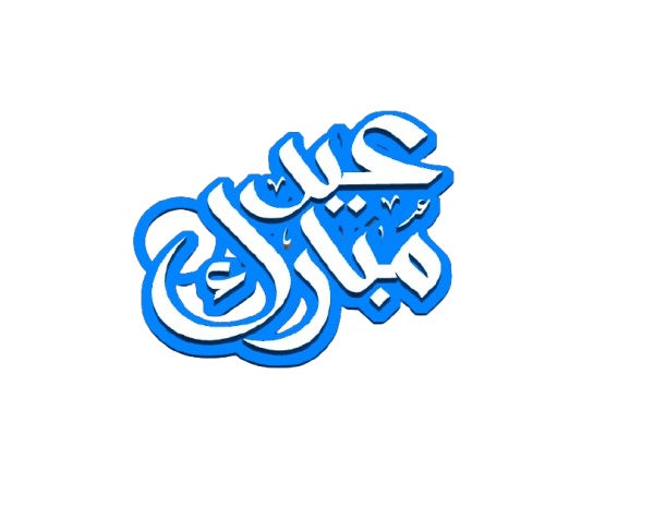 Eid Mubarak Keychain – Elegant Arabic Calligraphy Keychain for Festive Celebrations